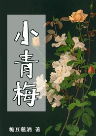 小青梅与白月光免费阅读